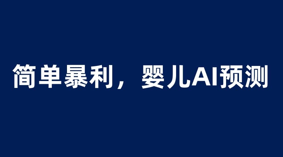 婴儿思维彩超AI项目，一单199暴利简单，一天保守1000＋|媒矿库