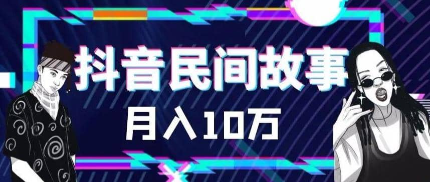 外面卖999的抖音民间故事 500多个素材和剪映使用技巧|媒矿库