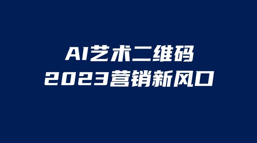 AI二维码美化项目,营销新风口,亲测一天1000+,小白可做|媒矿库