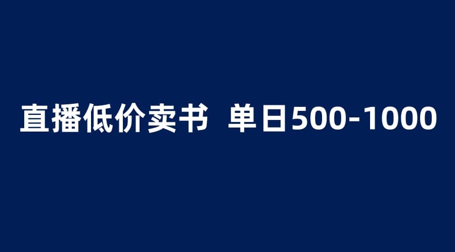 抖音半无人直播，1.99元卖书项目，简单操作轻松日入500＋|媒矿库
