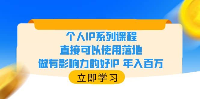 个人IP系列课程，直接可以使用落地，做有影响力的好IP 年入百万|媒矿库