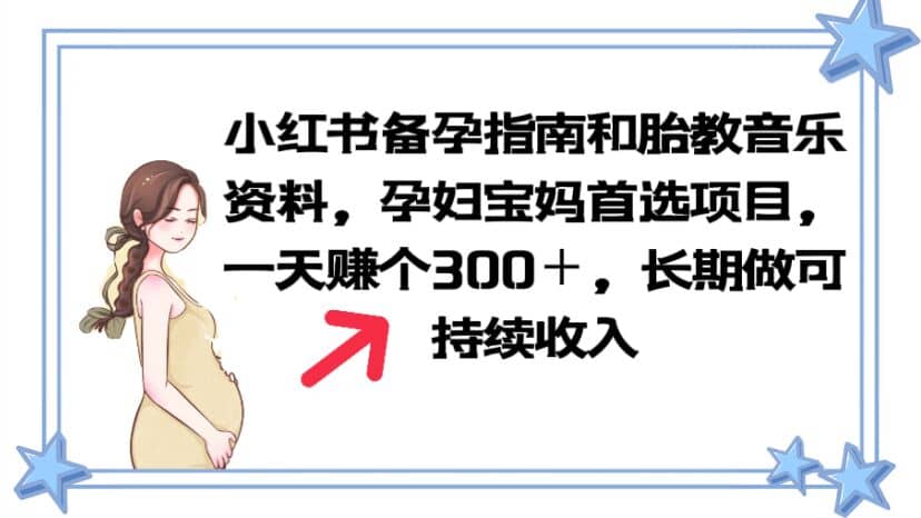 小红书备孕指南和胎教音乐资料 孕妇宝妈首选项目 一天赚个300＋长期可做|媒矿库