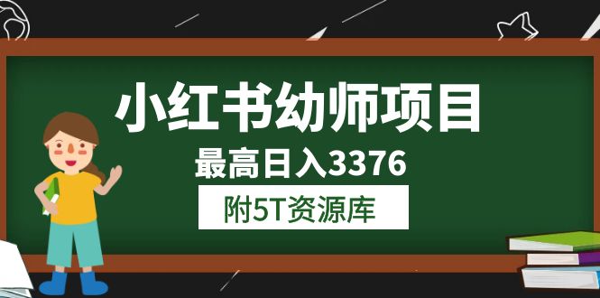 小红书幼师项目（1.0 2.0 3.0）学员最高日入3376【更新23年6月】附5T资源库|媒矿库