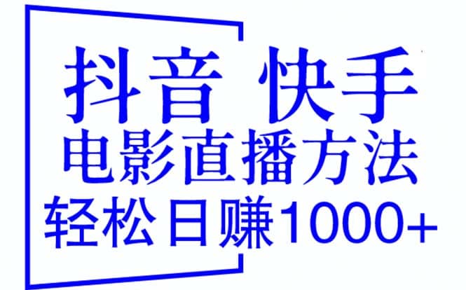 抖音 快手电影直播方法，轻松日赚1000 （教程 防封技巧 工具）|媒矿库