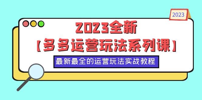 2023全新【多多运营玩法系列课】,最新最全的运营玩法,50节实战教程|媒矿库