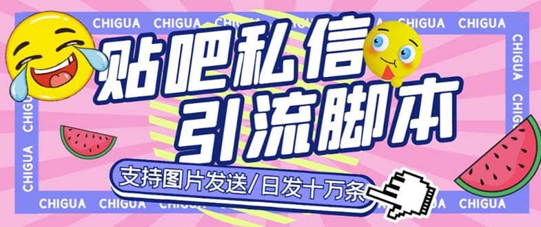 最新外面卖500多一套的百度贴吧私信机，日发私信十万条【教程 软件】|媒矿库