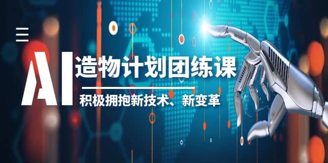 2023AI·造物·计划团练课第一期，积极拥抱新技术、新变革|媒矿库