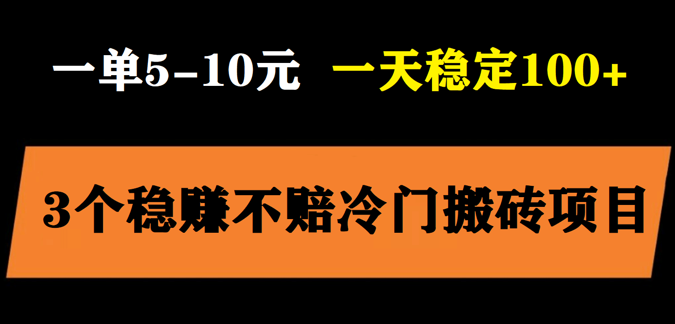 3个最新稳定的冷门搬砖项目，小白无脑照抄当日变现日入过百|媒矿库