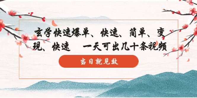 玄学-快速爆单：10分钟学会，3分钟出片 一天可出几十条视频，当日就见效|媒矿库