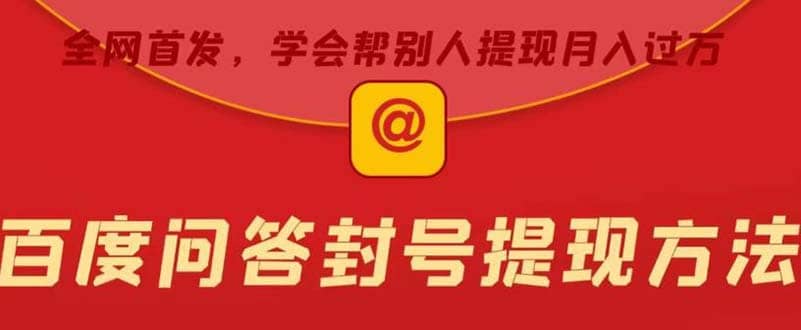 某度问答账号封禁提现方法，有人帮别人提现月入过万【随时和谐目前可用】|媒矿库