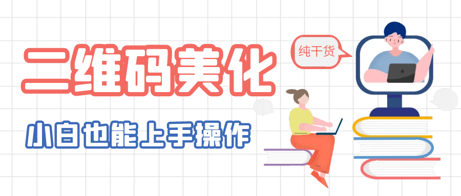 二维码美化详细教程,小白也可以制作出个性二维码|媒矿库