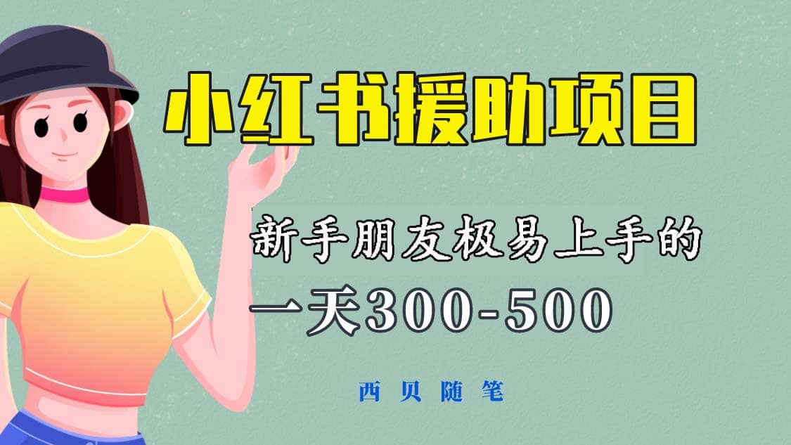 一天300-500！新手朋友极易上手的《小红书援助项目》，绝对值得大家一试|媒矿库