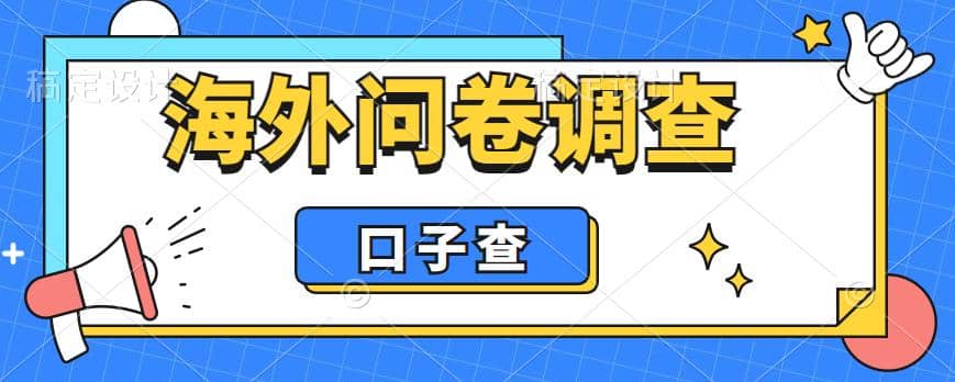 外面收费5000 海外问卷调查口子查项目,认真做单机一天200|媒矿库