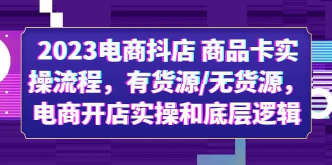 2023电商抖店 商品卡实操流程,有货源/无货源,电商开店实操和底层逻辑|媒矿库