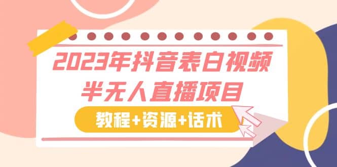 2023年抖音表白视频半无人直播项目 一单赚19.9到39.9元（教程 资源 话术）|媒矿库