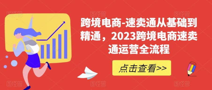 速卖通从0基础到精通,2023跨境电商-速卖通运营实战全流程|媒矿库