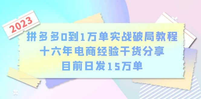 拼多多0到1万单实战破局教程,十六年电商经验干货分享,目前日发15万单|媒矿库