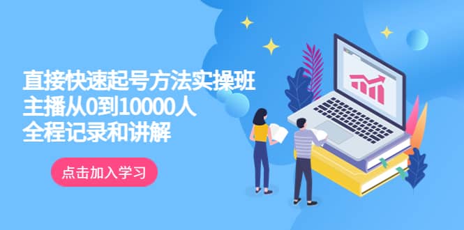 真正的直接快速起号方法实操班：主播从0到10000人的全程记录和讲解|媒矿库