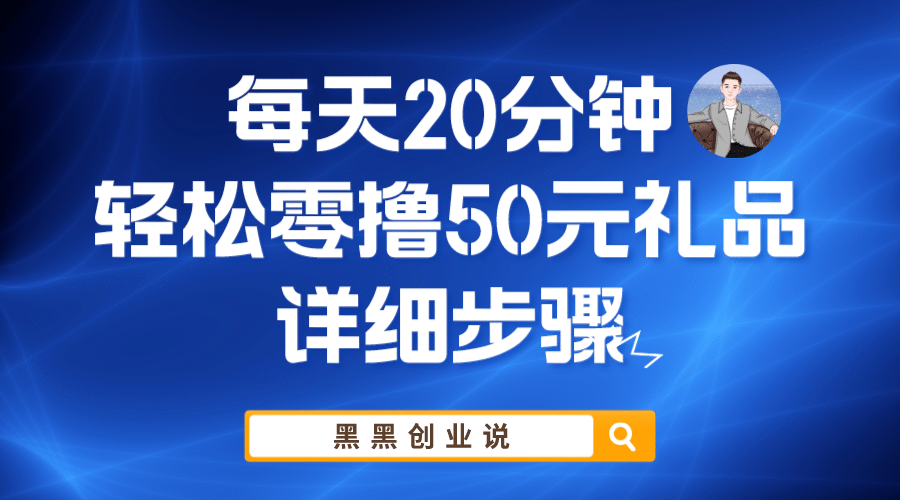 每天20分钟，轻松零撸50元礼品实战教程|媒矿库