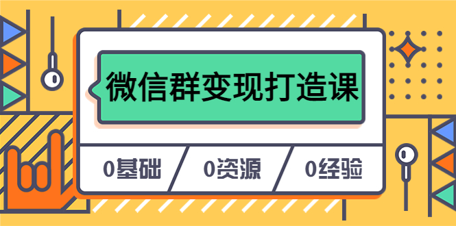 人人必学的微信群变现打造课,让你的私域营销快人一步(17节-无水印)|媒矿库