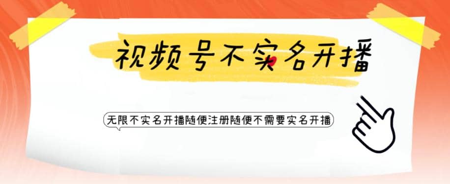 视频号引流不需要实名开播技术 无限注册新视频号无限开播都不需要实名开播|媒矿库