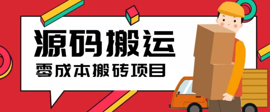 2023零成本源码搬运(适用于拼多多、淘宝、闲鱼、转转)|媒矿库