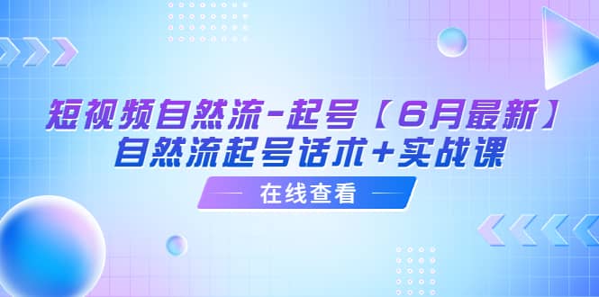 短视频自然流-起号【6月最新】自然流起号话术 实战课|媒矿库