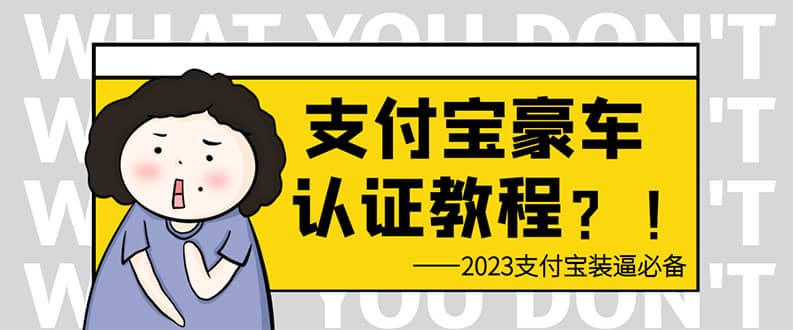 支付宝豪车认证教程 倒卖教程 轻松日入300  还有助于提升芝麻分|媒矿库