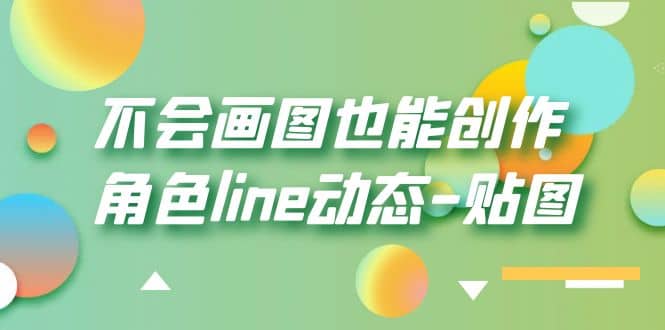 不会画图也能创作角色line动态-贴图【画质高清】|媒矿库