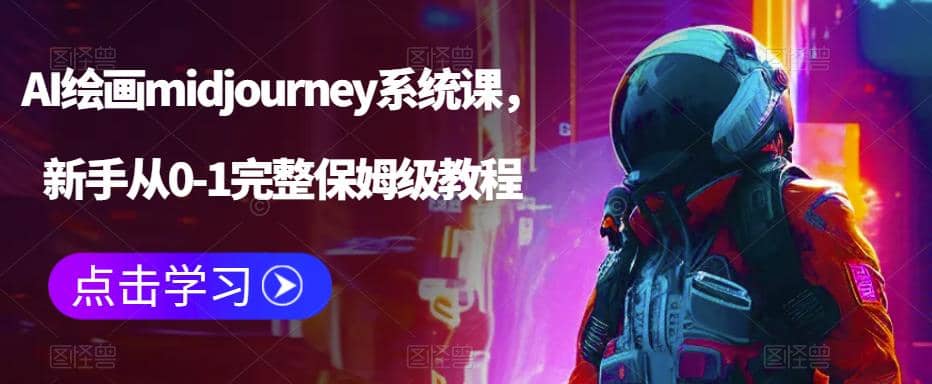AI绘画midjourney系统课，新手从0-1完整保姆级教程|媒矿库