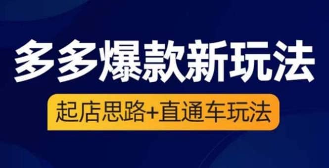 2023拼多多爆款·新玩法：起店思路 直通车玩法（3节精华课）|媒矿库