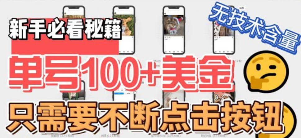 最新无脑只需不断点击按钮，单号100美金暴利项目，可批量操作|媒矿库