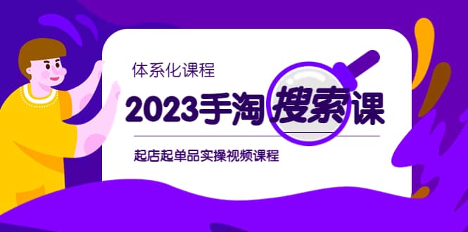 2023手淘·搜索实战课 体系化课程，起店起单品实操视频课程|媒矿库