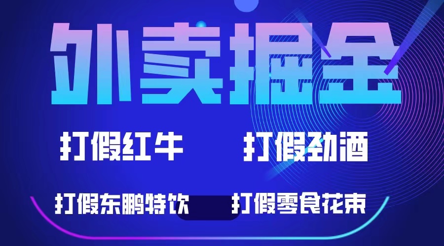 外卖掘金：红牛、劲酒、东鹏特饮、零食花束，一单收益至少500|媒矿库