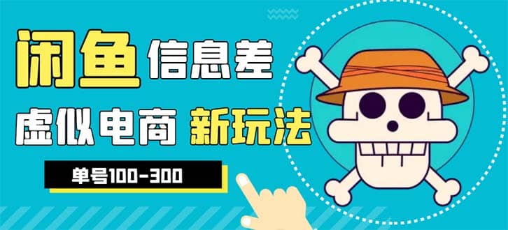 外边收费600多的闲鱼新玩法虚似电商之拼多多助力项目，单号100-300元|媒矿库