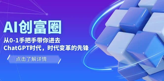 AI·创富圈，从0-1手把手带你进去ChatGPT时代，时代变革的先锋|媒矿库