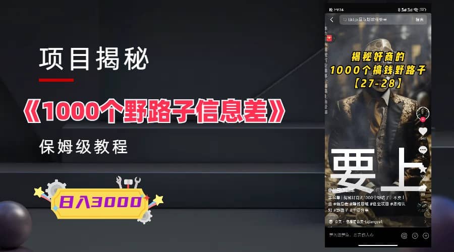 1000个野路子信息差保姆式教程-单日变现3000 的玩法解密|媒矿库