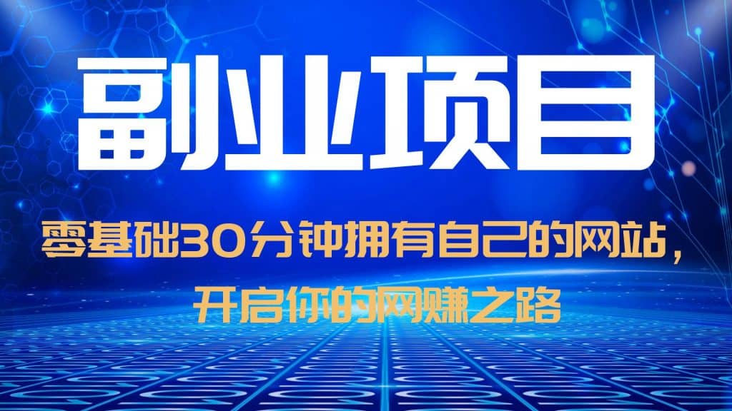 零基础30分钟拥有自己的网站,日赚1000 ,开启你的网赚之路(教程 源码)|媒矿库