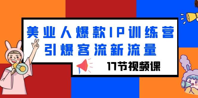 美业人爆款IP训练营,引爆客流新流量(17节视频课)|媒矿库