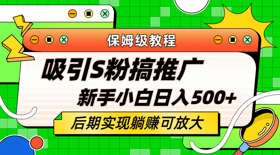 轻松引流老S批 不怕S粉一毛不拔 保姆级教程 小白照样日入500|媒矿库