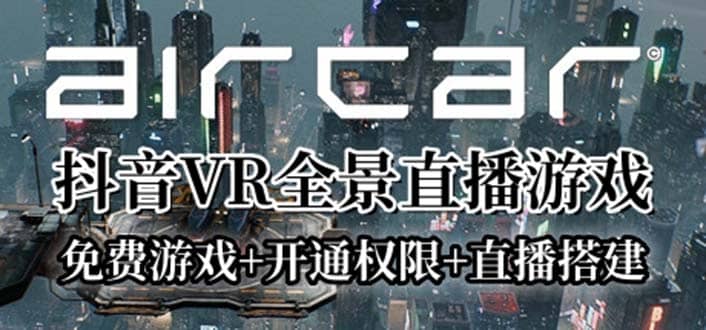 AirCar全景直播项目2023最火直播玩法(兔费游戏 开通VR权限 直播间搭建指导)|媒矿库