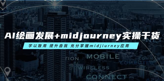 AI绘画发展 midjourney实操干货 学以致用 提升自我 充分掌握midjiurney应用|媒矿库