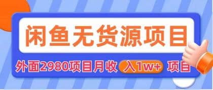 闲鱼无货源项目 零元零成本 外面2980项目拆解|媒矿库