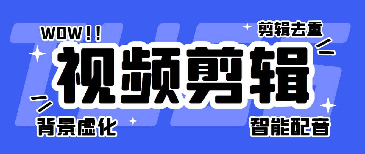 菜鸟视频剪辑助手，剪辑简单，编辑更轻松【软件 操作教程】|媒矿库