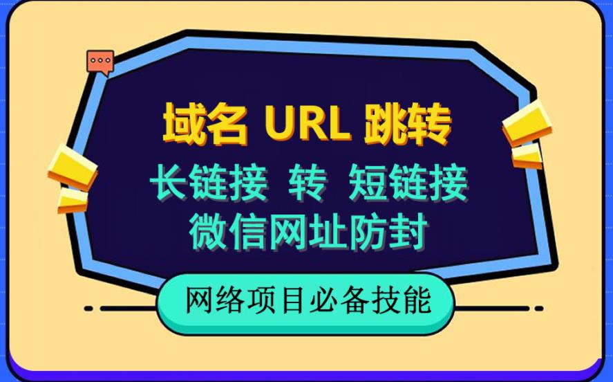 自建长链接转短链接,域名url跳转,微信网址防黑,视频教程手把手教你|媒矿库