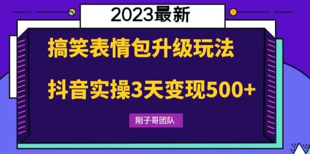 搞笑表情包升级玩法，简单操作，抖音实操3天变现500|媒矿库