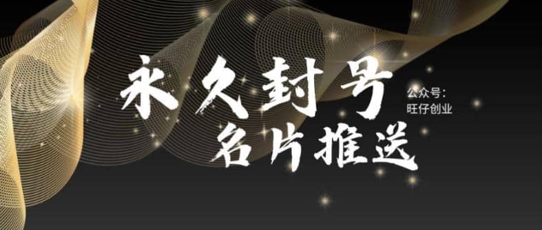 最新微信号永久封号名片推送技术，封号后还是能名片推送消息|媒矿库