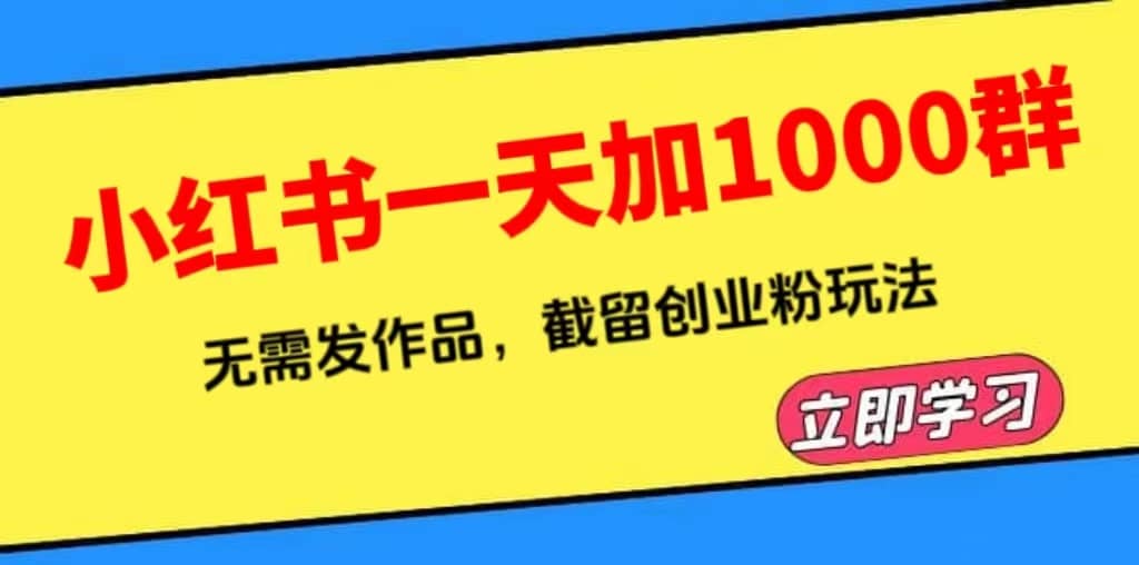小红书一天加1000群,无需发作品,截留创业粉玩法 (附软件)|媒矿库