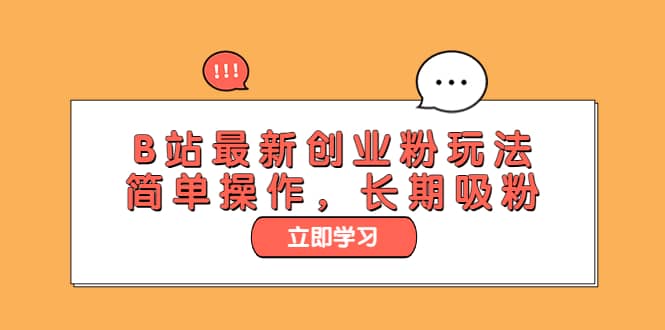 B站最新创业粉玩法，简单操作，长期吸粉|媒矿库