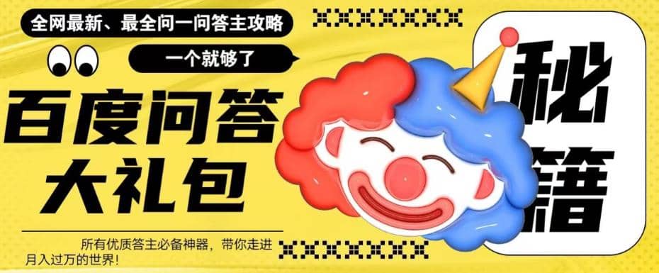 百度·问答大礼包，全网首发最新最全攻略，带你走进月入过万快车道|媒矿库